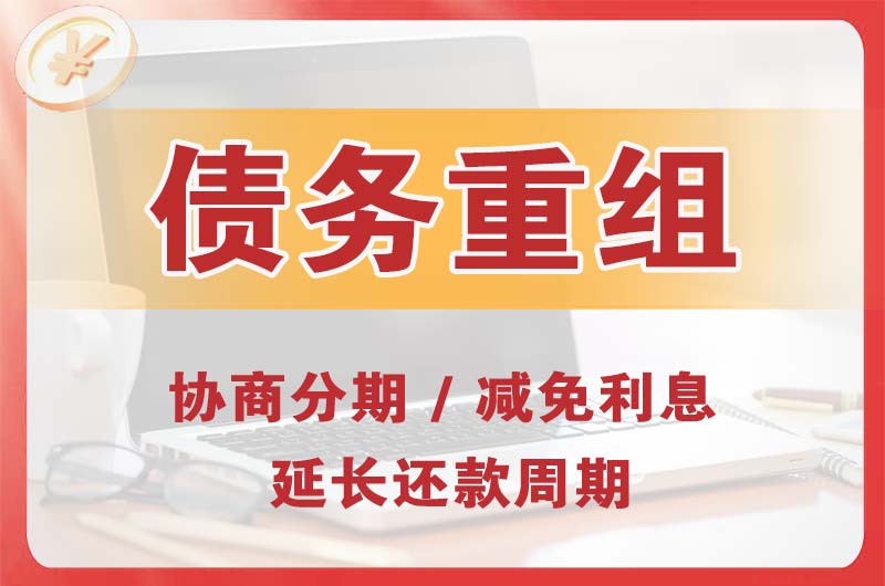 博尔塔拉债务重组